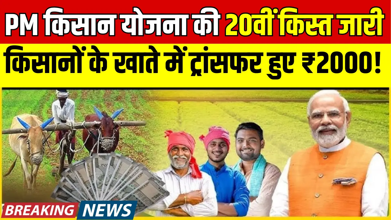 PM Kisan 20th Installment