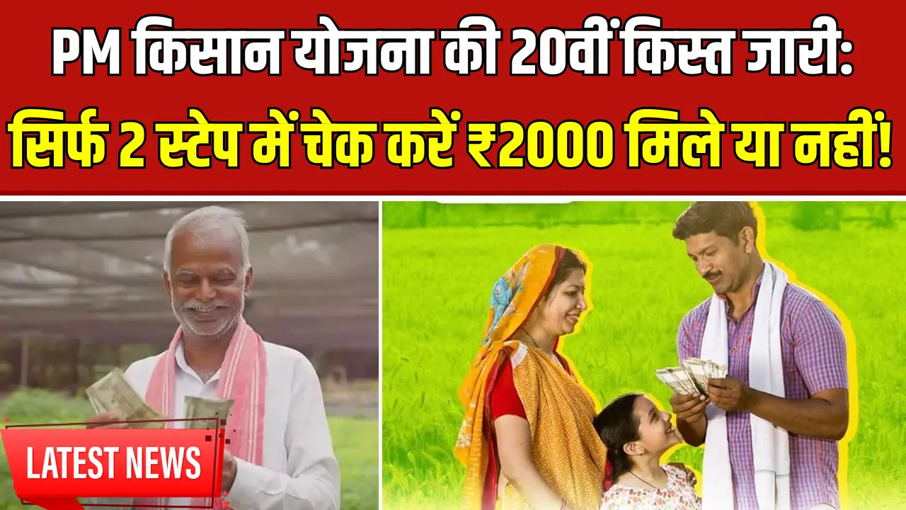 PM Kisan Yojana 20th Installment