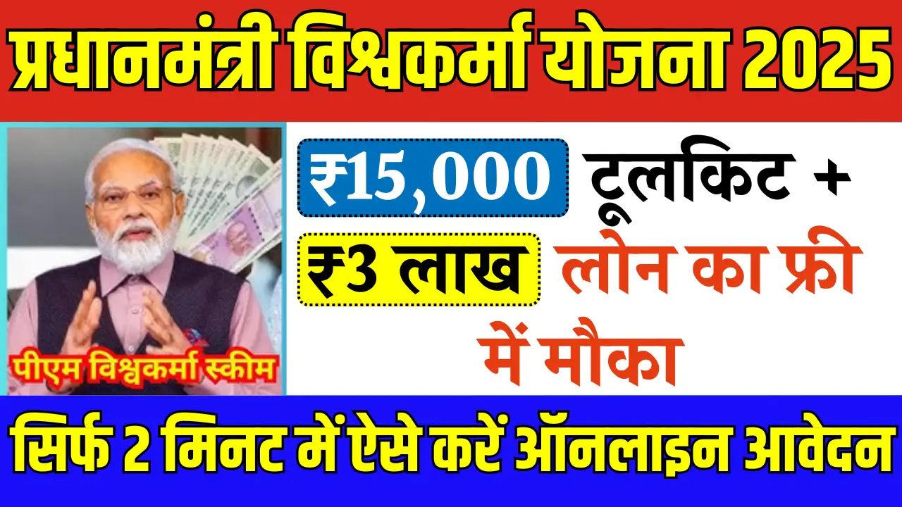 PM Vishwakarma Yojana 2025