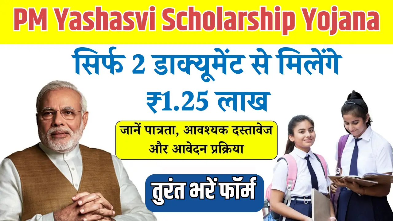 PM Yashasvi Scholarship Yojana 2025
