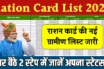 Ration Card Gramin List 2025