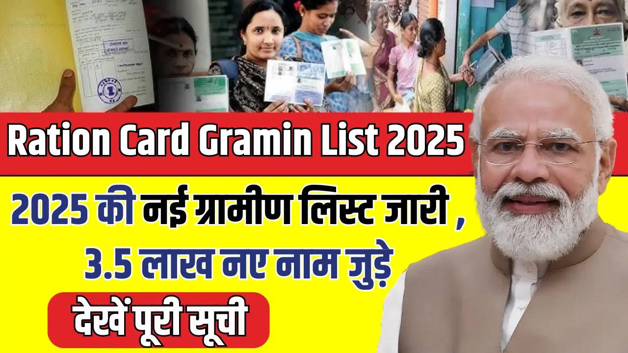 Ration Card Gramin List 2025