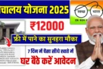 Sauchalay Yojana 2025 Registration