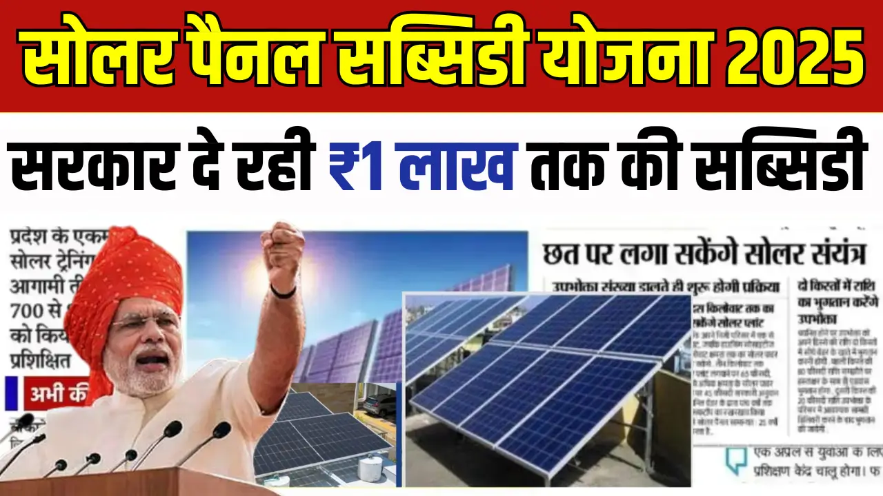 Solar Panel Subsidy Yojana 2025