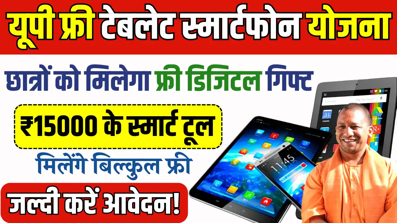 UP Free Tablet Smartphone Yojana 2025